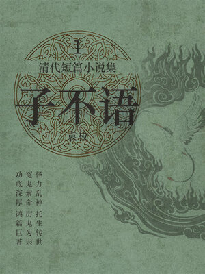 cover image of 清代短篇小说集·子不语1